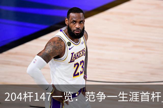 204杆147一览：范争一生涯首杆 首位00后147先生